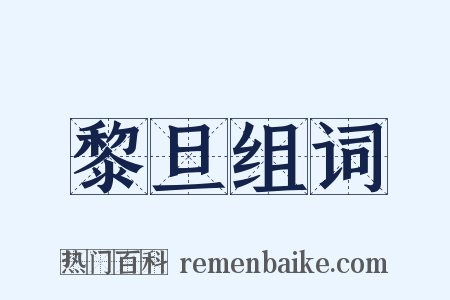 黎旦组词是什么意思的图片